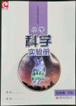 2022年小学科学实验册五年级下册苏教版