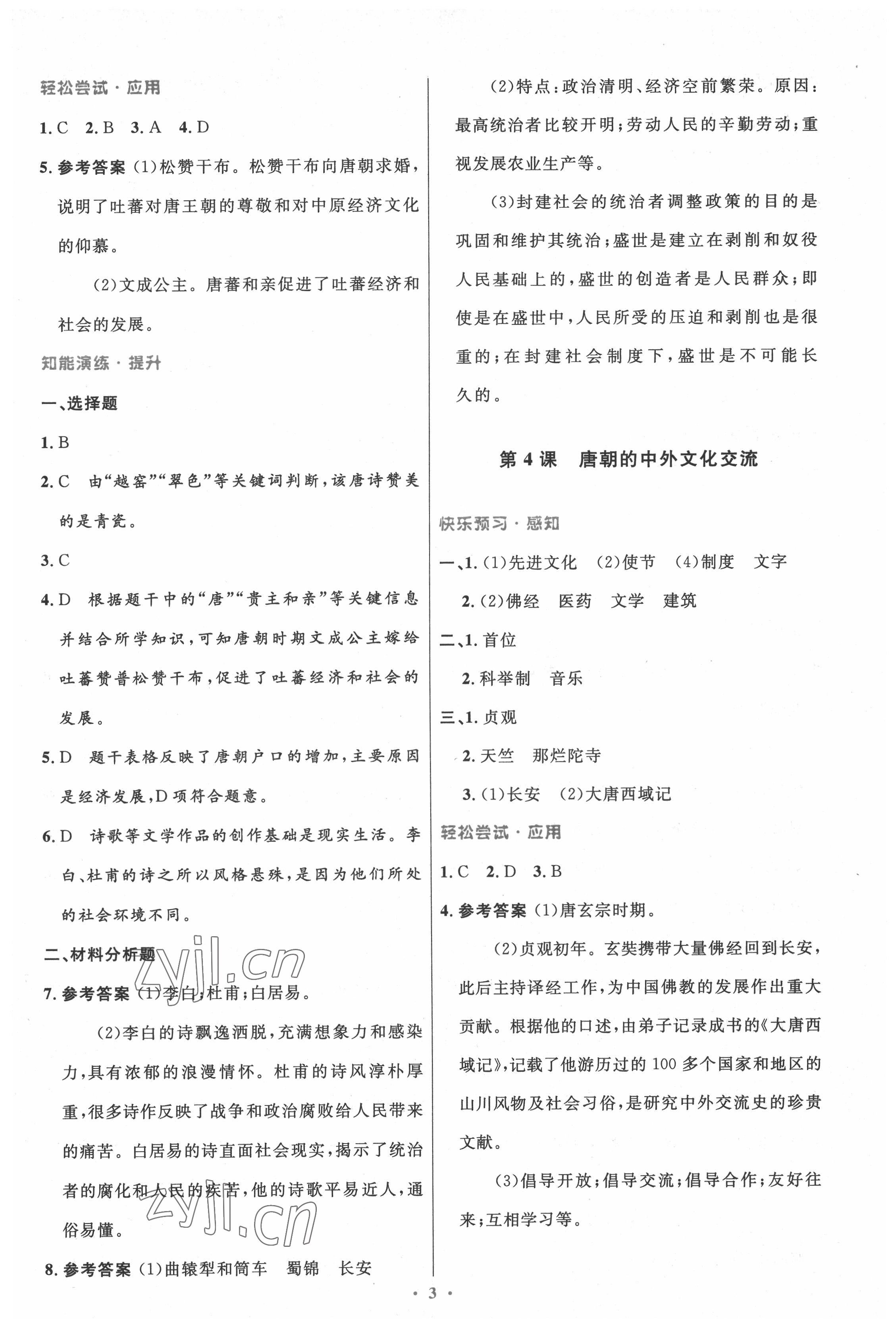 2022年同步測(cè)控優(yōu)化設(shè)計(jì)七年級(jí)歷史下冊(cè)人教版精編版 第3頁