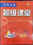 2022年培優(yōu)競(jìng)賽超級(jí)課堂七年級(jí)英語(yǔ)下冊(cè)人教版