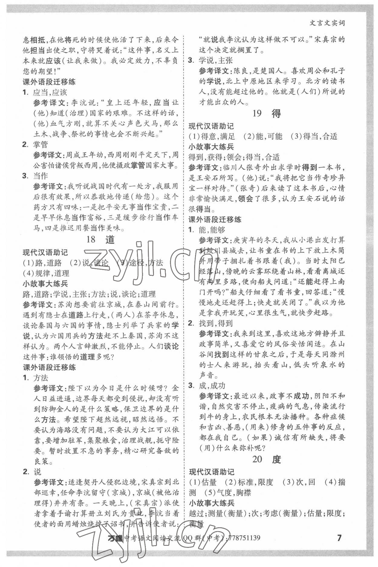 2022年萬(wàn)唯中考文言文實(shí)詞語(yǔ)文中考人教版 第7頁(yè)