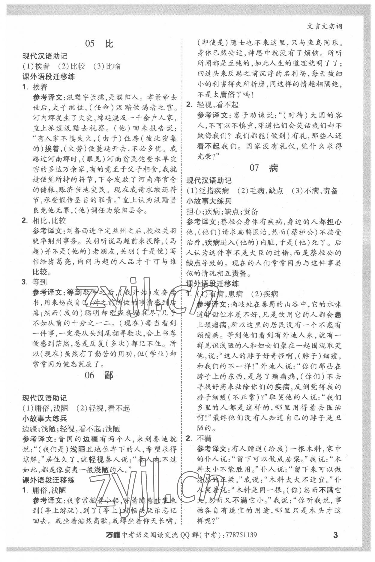 2022年萬(wàn)唯中考文言文實(shí)詞語(yǔ)文中考人教版 第3頁(yè)