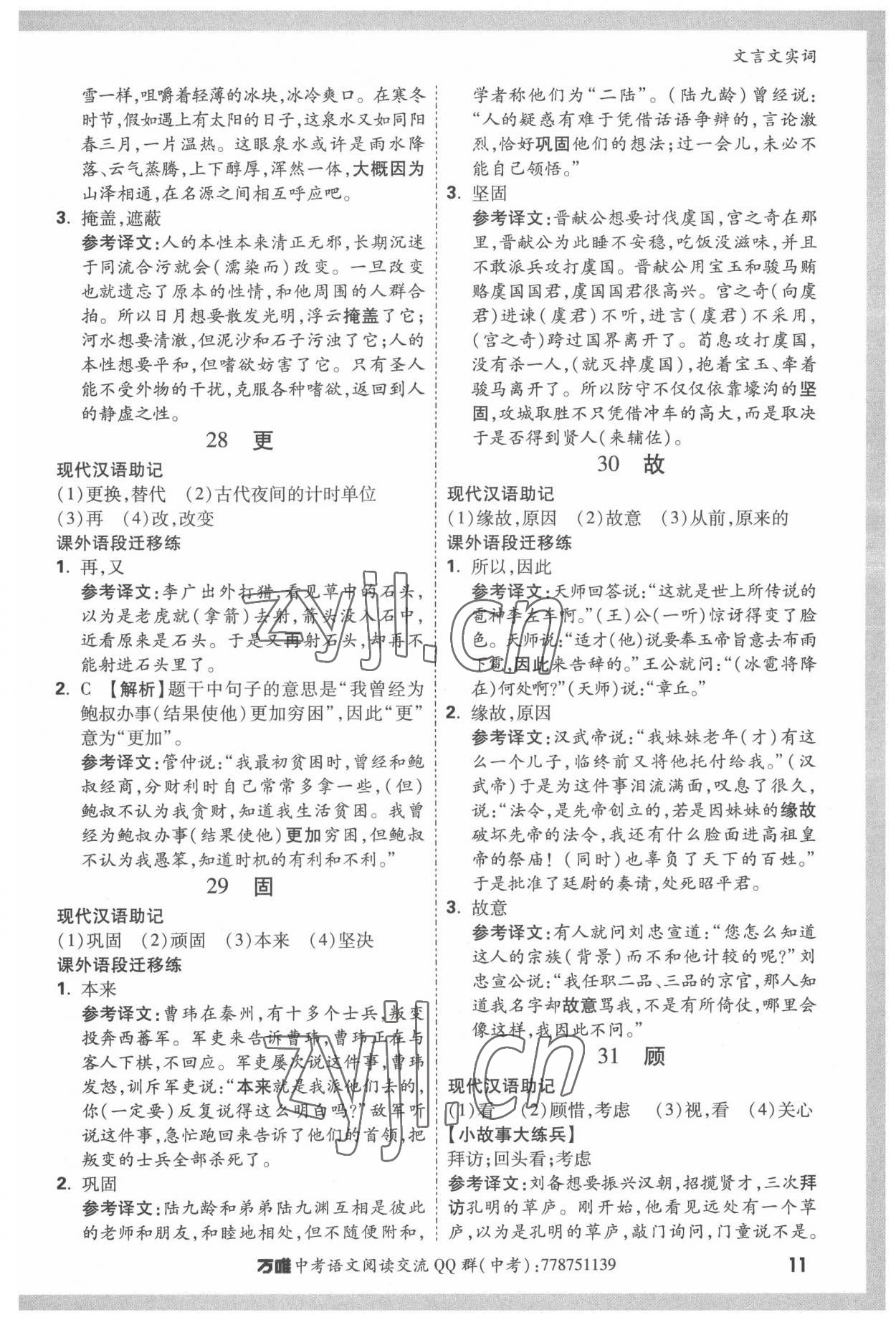 2022年萬唯中考文言文實(shí)詞語文中考人教版 第11頁