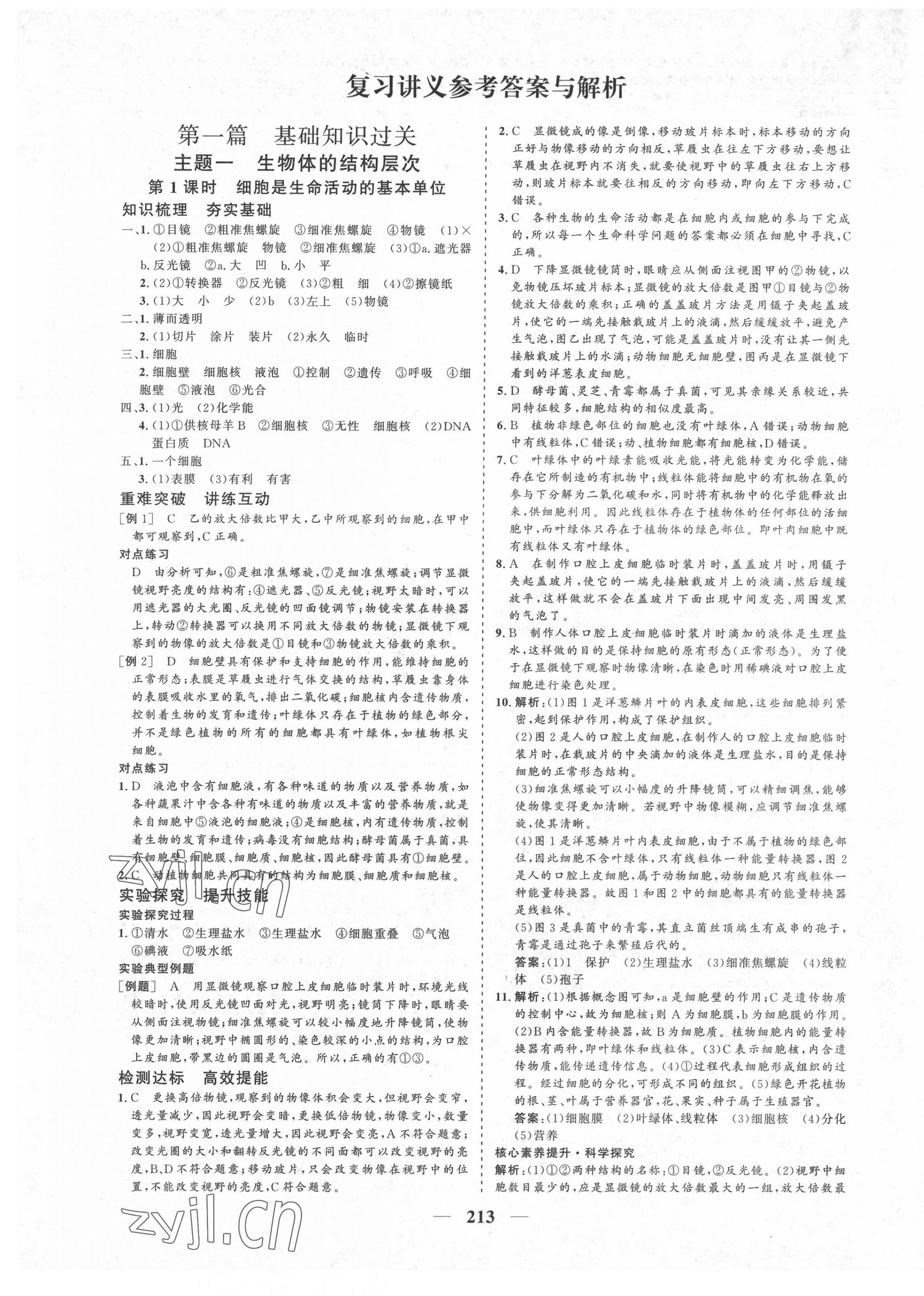 2022年優化探究初中總復習生物江西專版 參考答案第1頁
