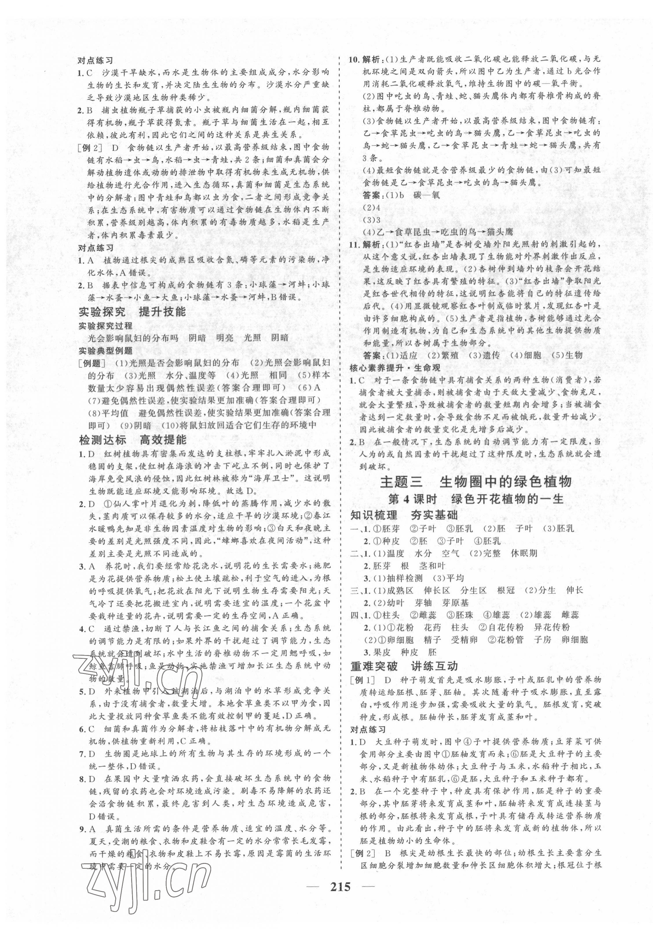 2022年優(yōu)化探究初中總復(fù)習(xí)生物江西專版&nbsp;參考答案第3頁