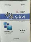 2022年優化探究初中總復習生物江西專版