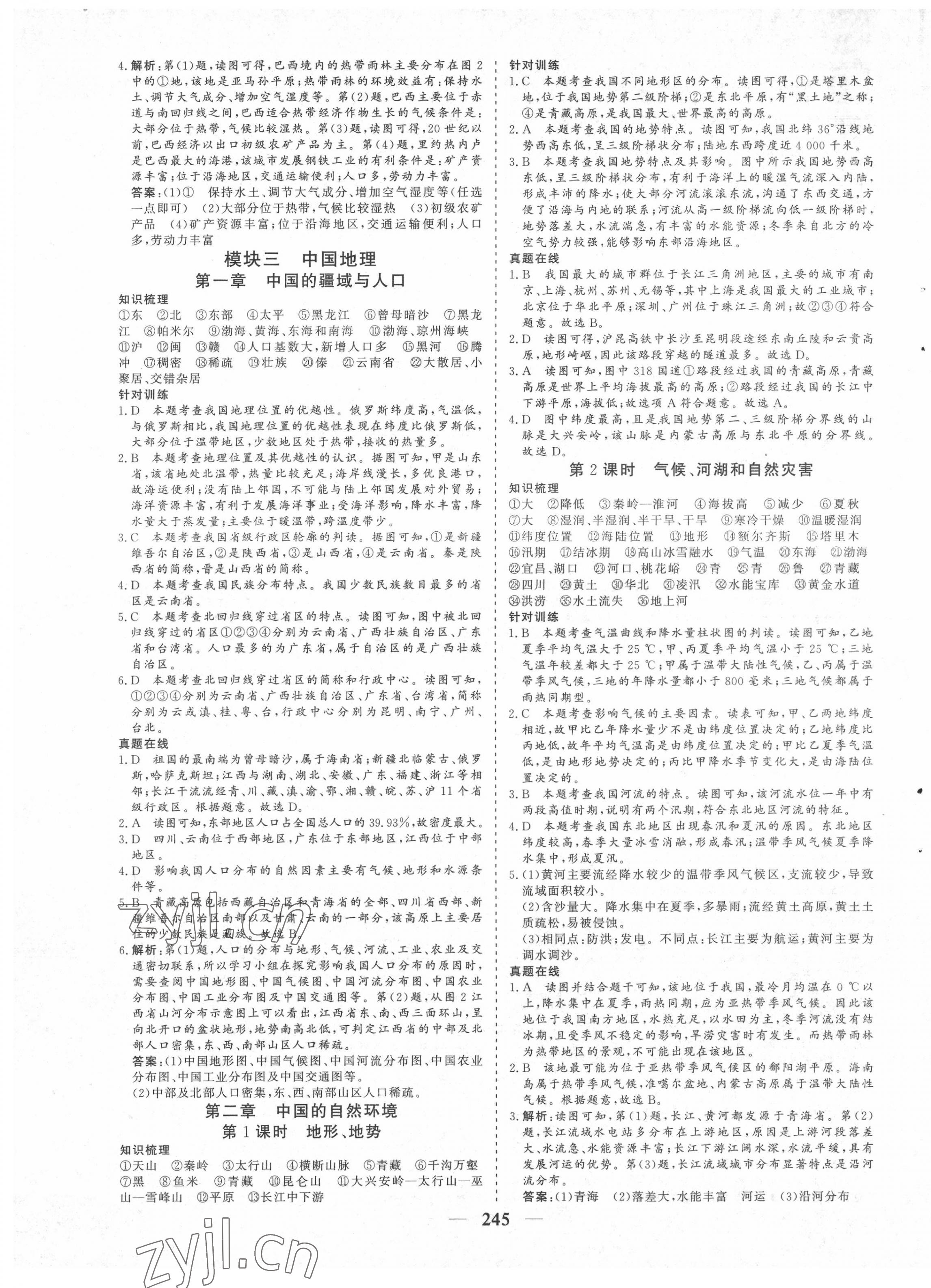 2022年優(yōu)化探究初中總復(fù)習(xí)地理江西專版&nbsp;參考答案第5頁