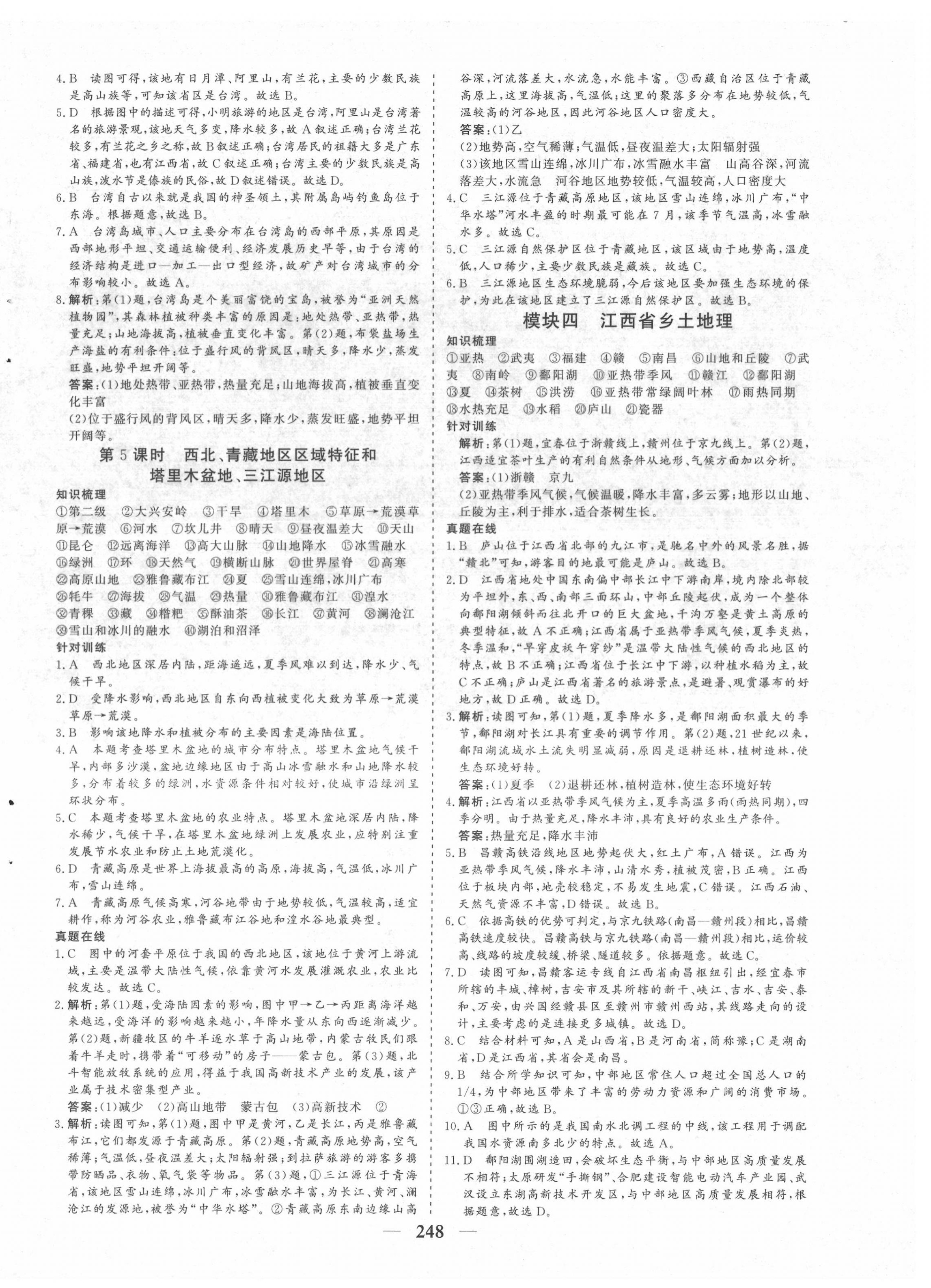 2022年優(yōu)化探究初中總復(fù)習(xí)地理江西專版&nbsp;參考答案第8頁(yè)