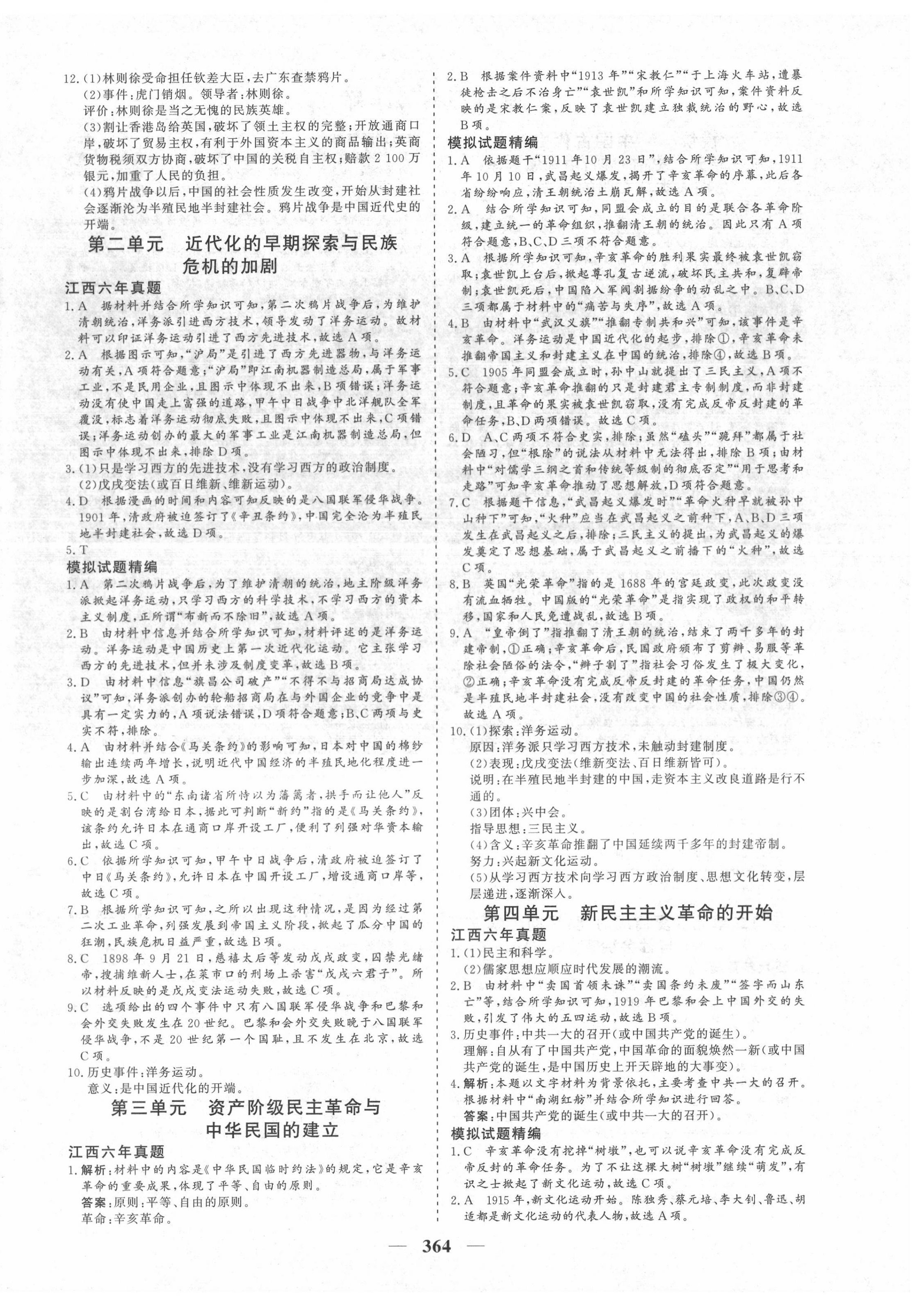 2022年優(yōu)化探究初中總復習歷史江西專版 參考答案第4頁