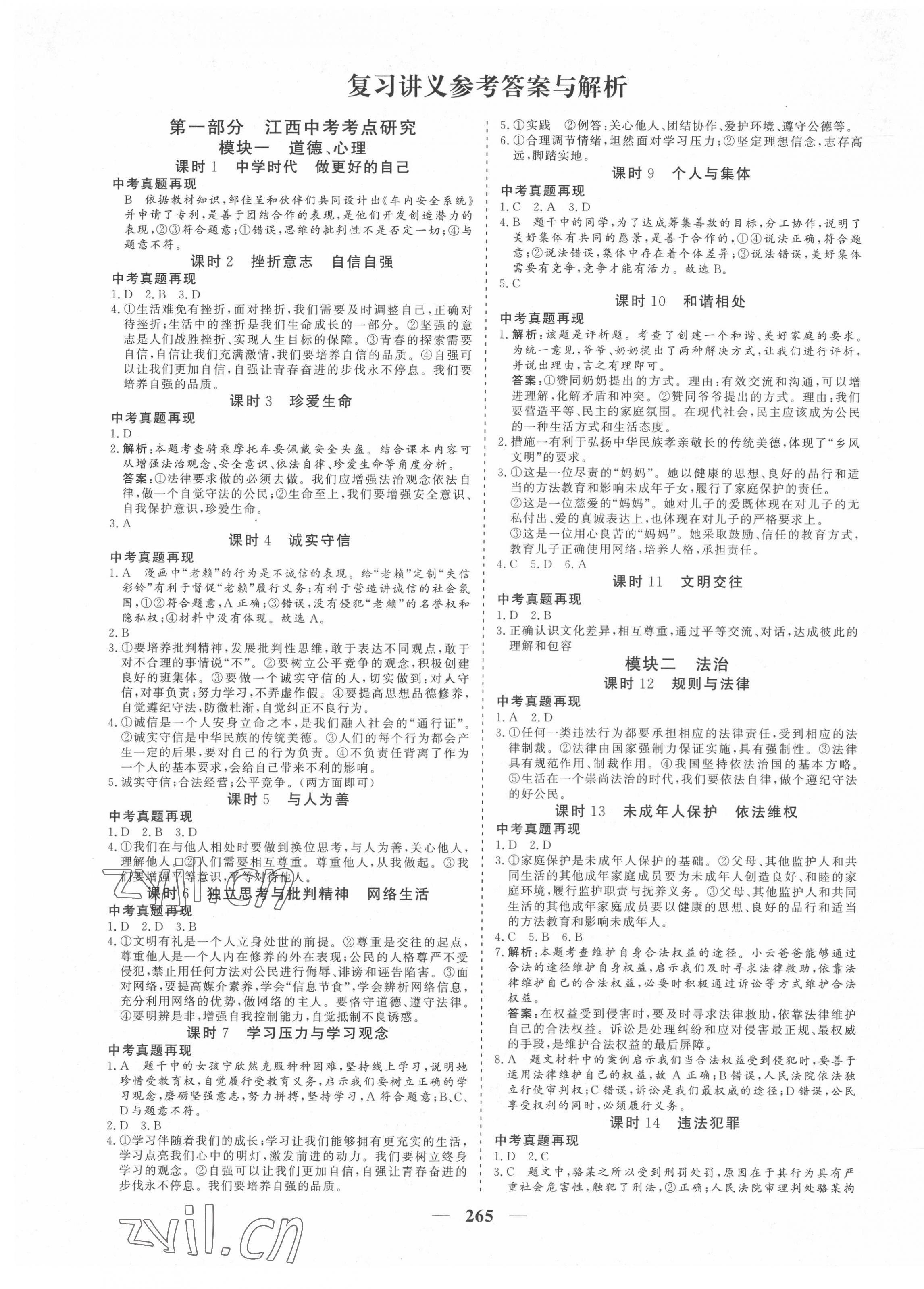 2022年優(yōu)化探究初中總復(fù)習(xí)道德與法治江西專版 參考答案第1頁