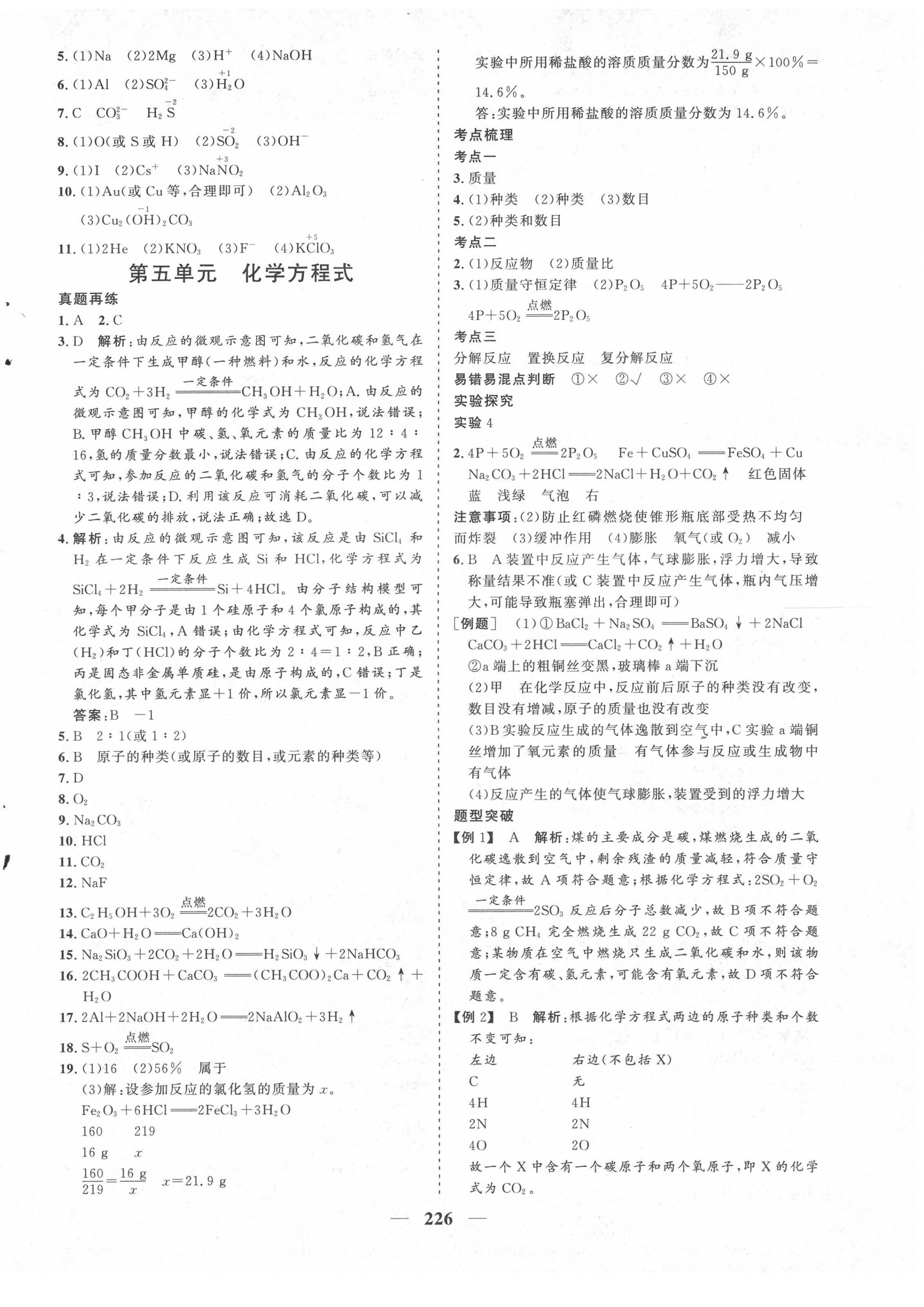 2022年優(yōu)化探究初中總復(fù)習(xí)化學(xué)江西專版&nbsp;參考答案第6頁(yè)