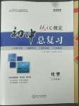 2022年優(yōu)化探究初中總復(fù)習(xí)化學(xué)江西專版