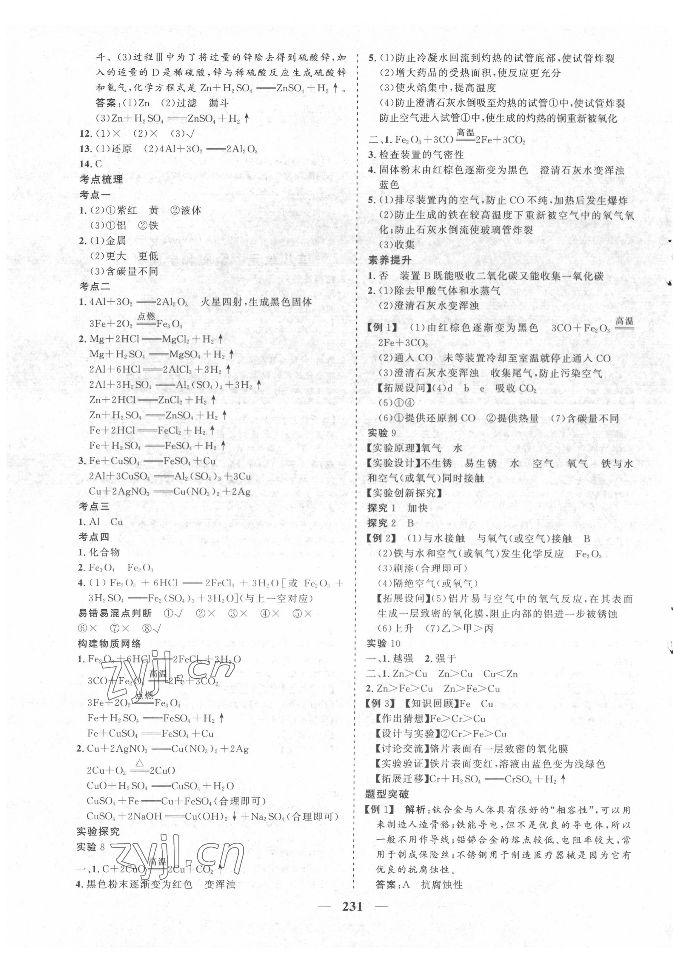 2022年優(yōu)化探究初中總復(fù)習(xí)化學(xué)江西專版&nbsp;參考答案第11頁(yè)