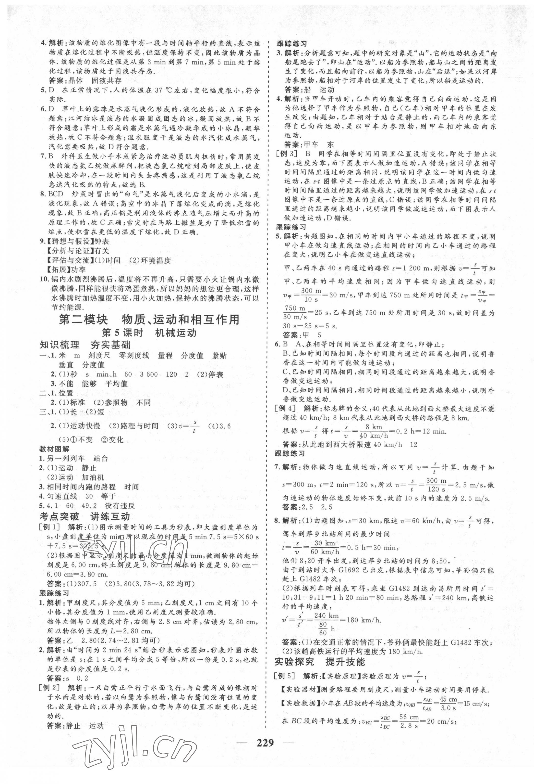 2022年優(yōu)化探究初中總復習物理江西專版 參考答案第5頁