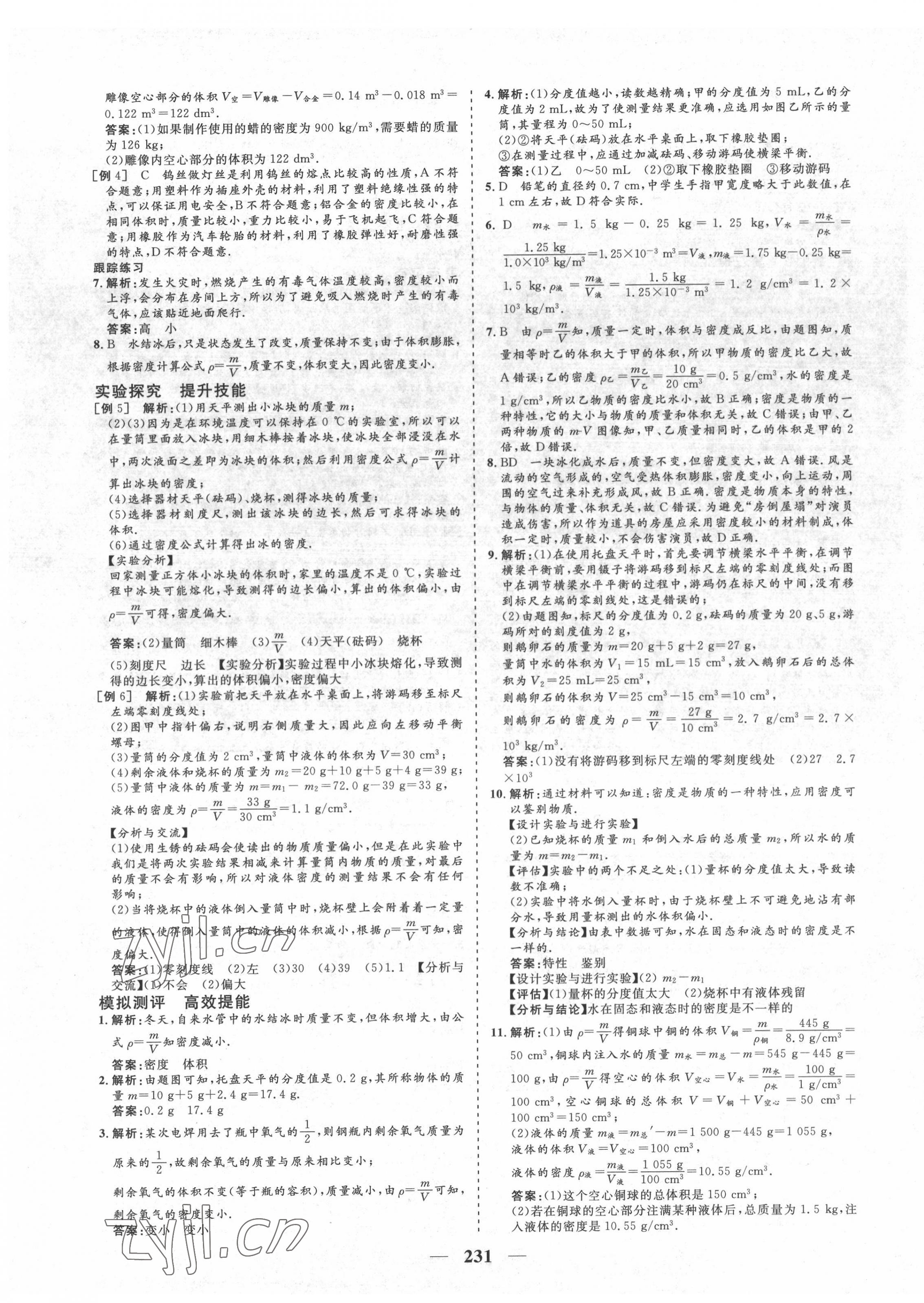 2022年優(yōu)化探究初中總復(fù)習(xí)物理江西專版 參考答案第7頁