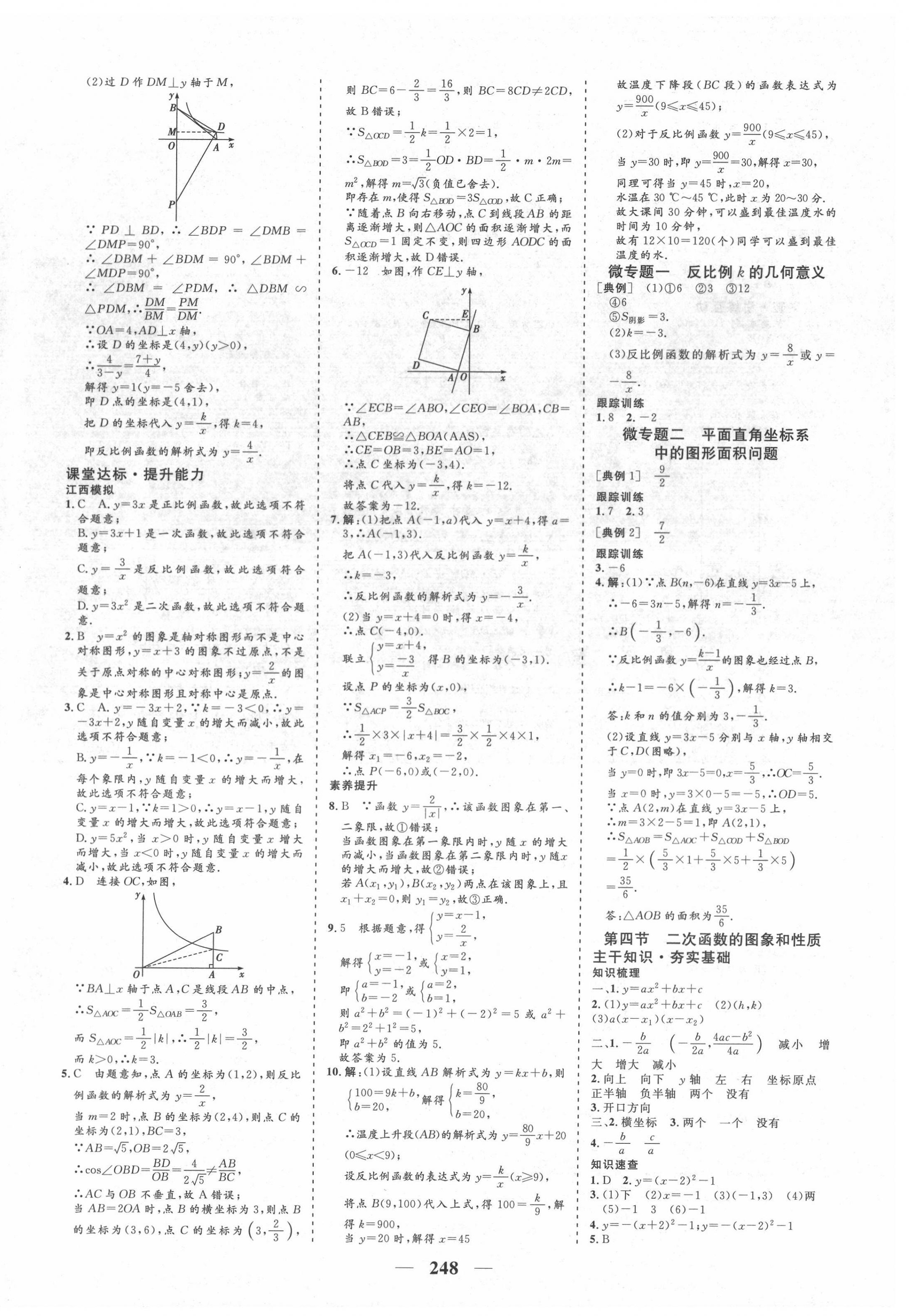 2022年優(yōu)化探究初中總復(fù)習(xí)數(shù)學(xué)江西專版 參考答案第8頁