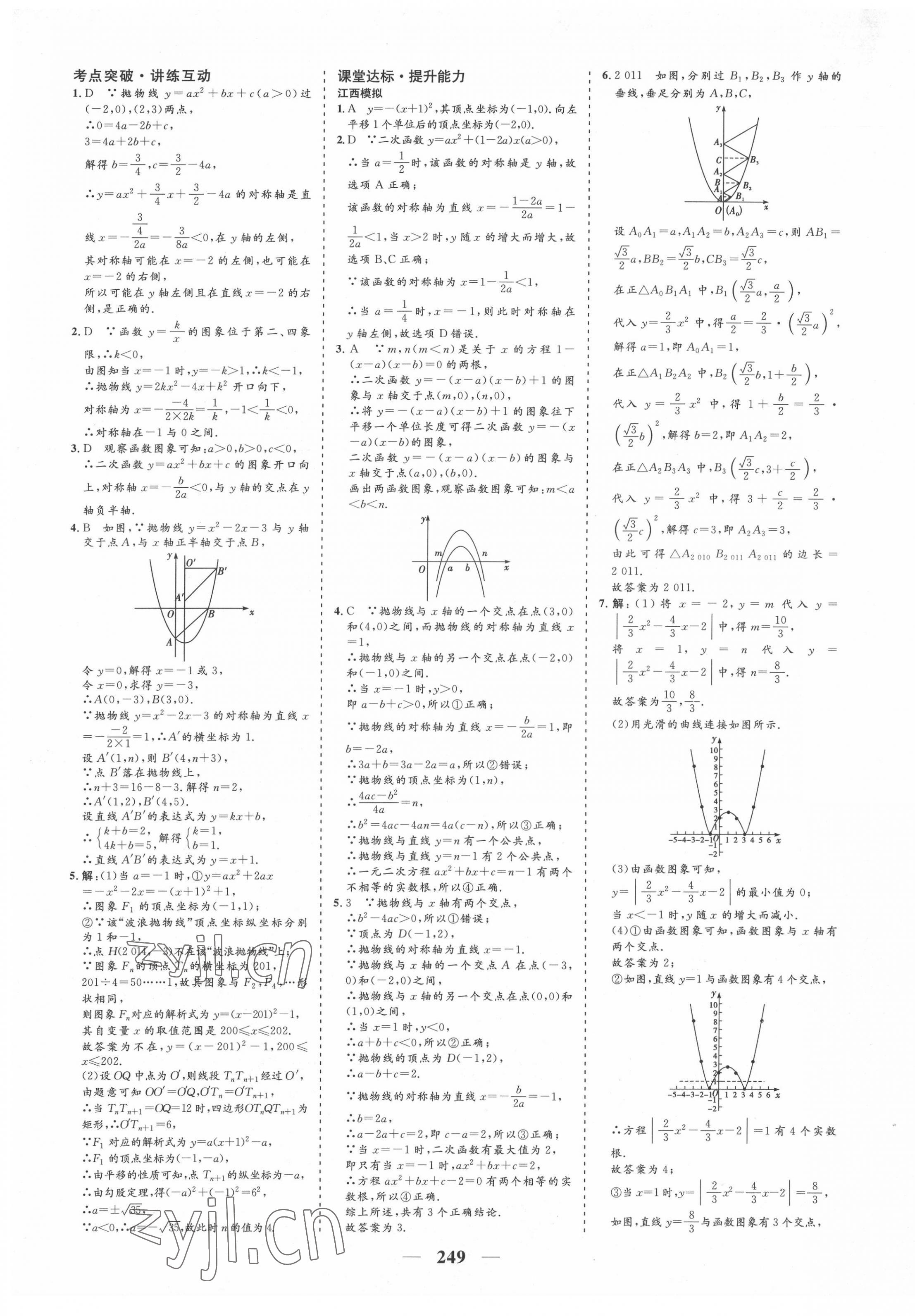 2022年優(yōu)化探究初中總復(fù)習(xí)數(shù)學(xué)江西專版 參考答案第9頁(yè)