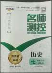 2022年名師測(cè)控七年級(jí)歷史下冊(cè)人教版江西專版