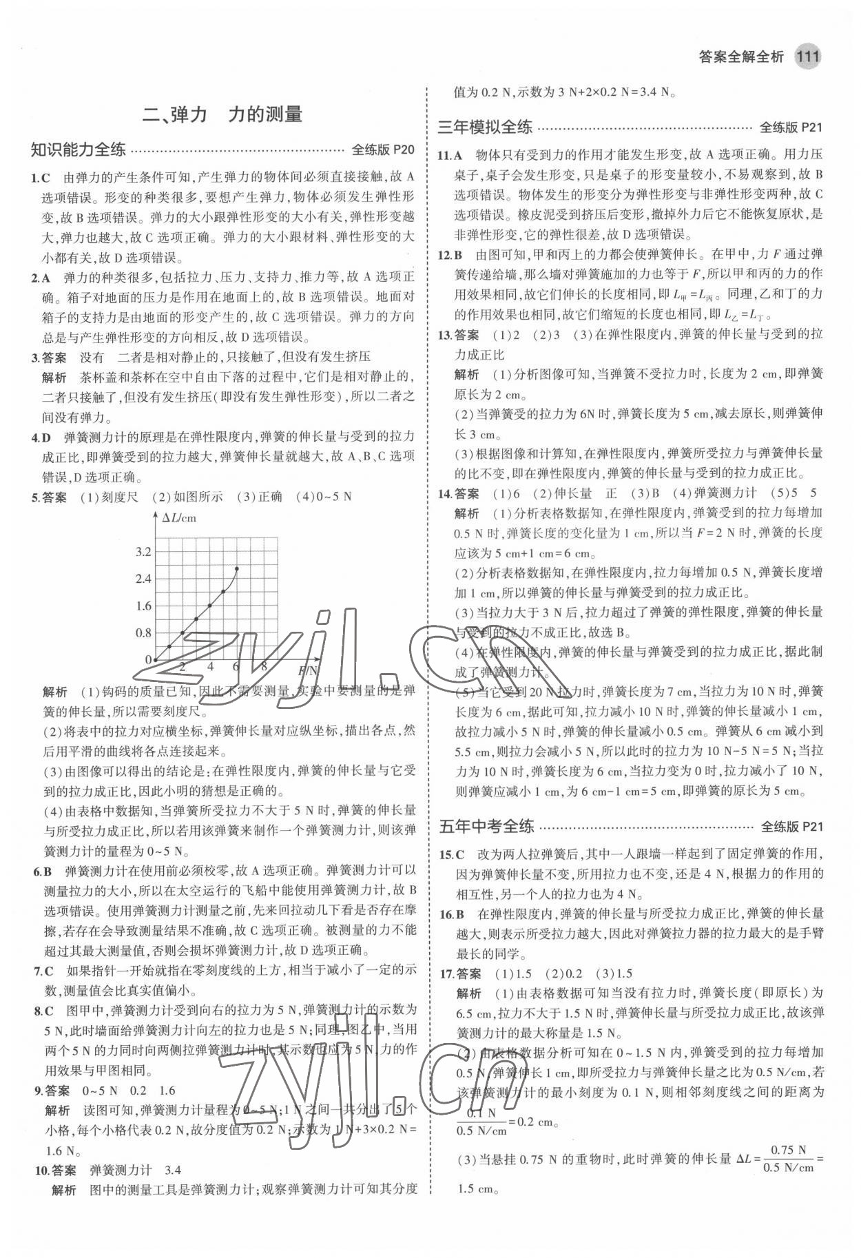 2022年5年中考3年模擬八年級(jí)物理下冊(cè)北師大版 參考答案第9頁