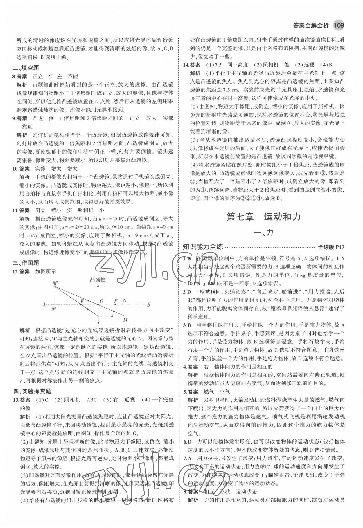 2022年5年中考3年模拟八年级物理下册北师大版 参考答案第7页