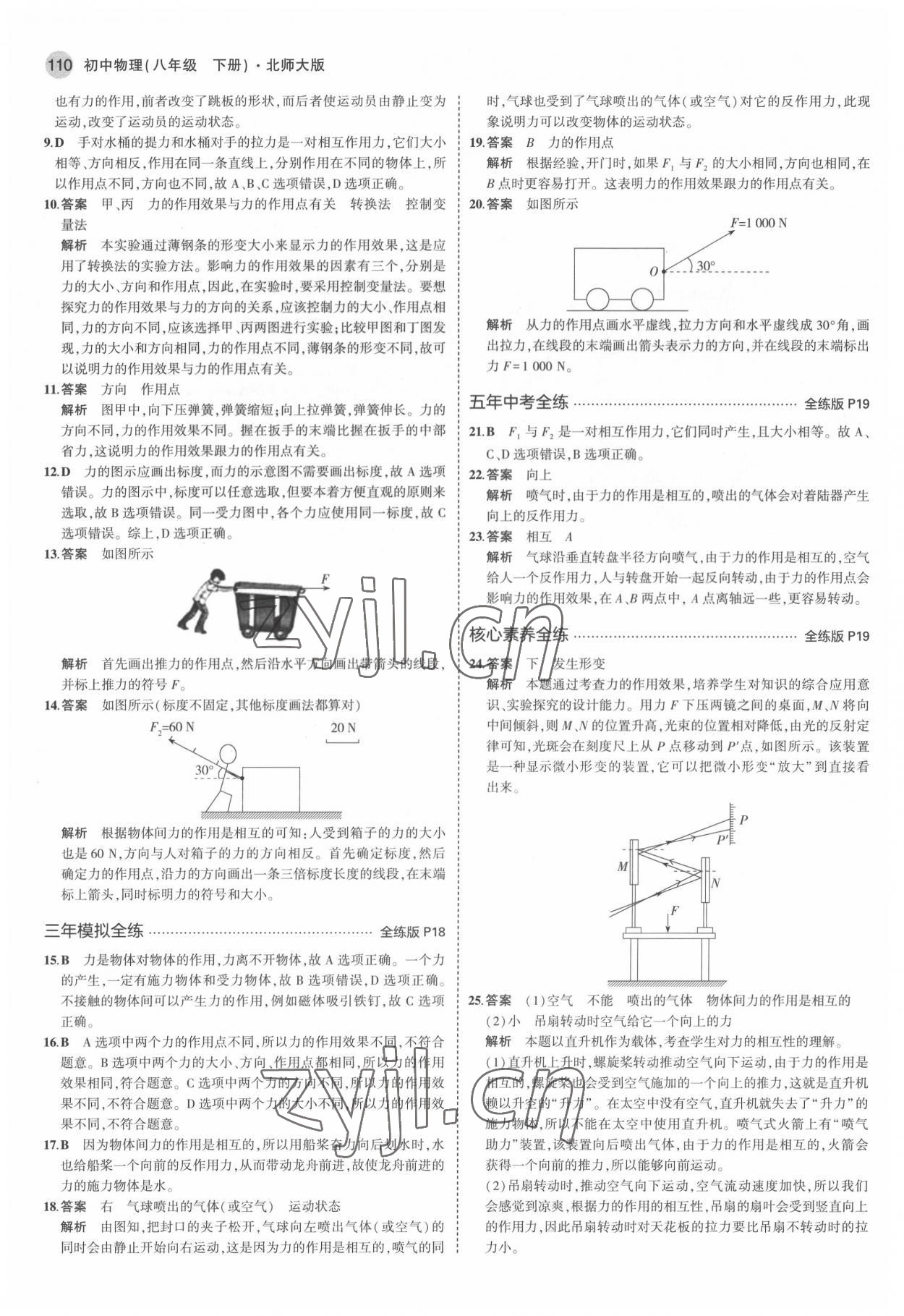 2022年5年中考3年模拟八年级物理下册北师大版 参考答案第8页