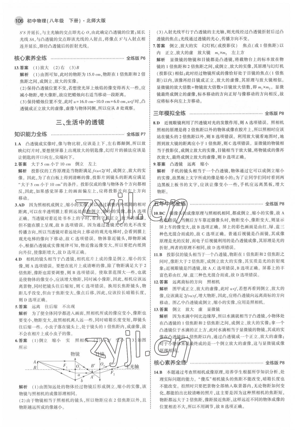 2022年5年中考3年模拟八年级物理下册北师大版 参考答案第4页