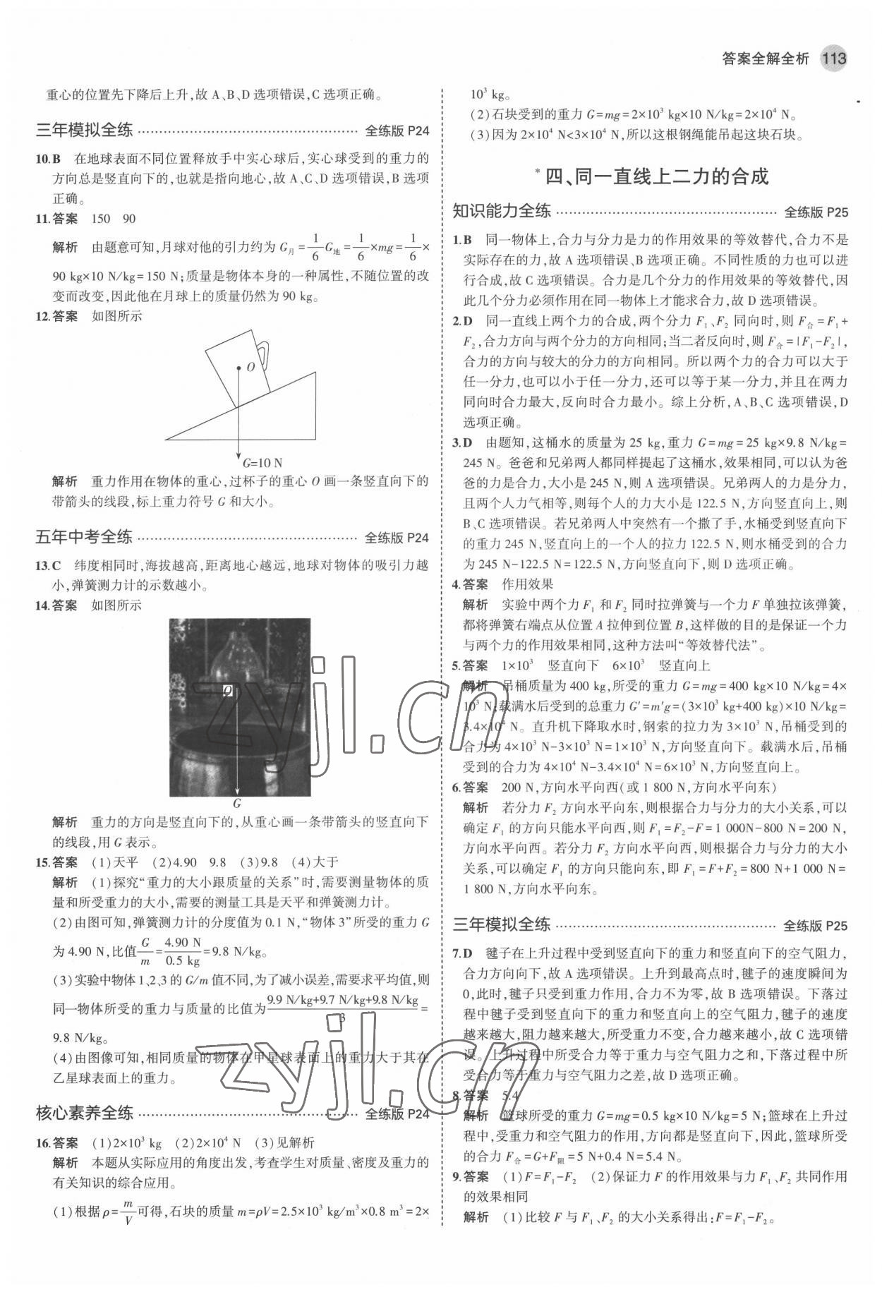 2022年5年中考3年模拟八年级物理下册北师大版 参考答案第11页