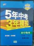 2022年5年中考3年模擬八年級物理下冊北師大版