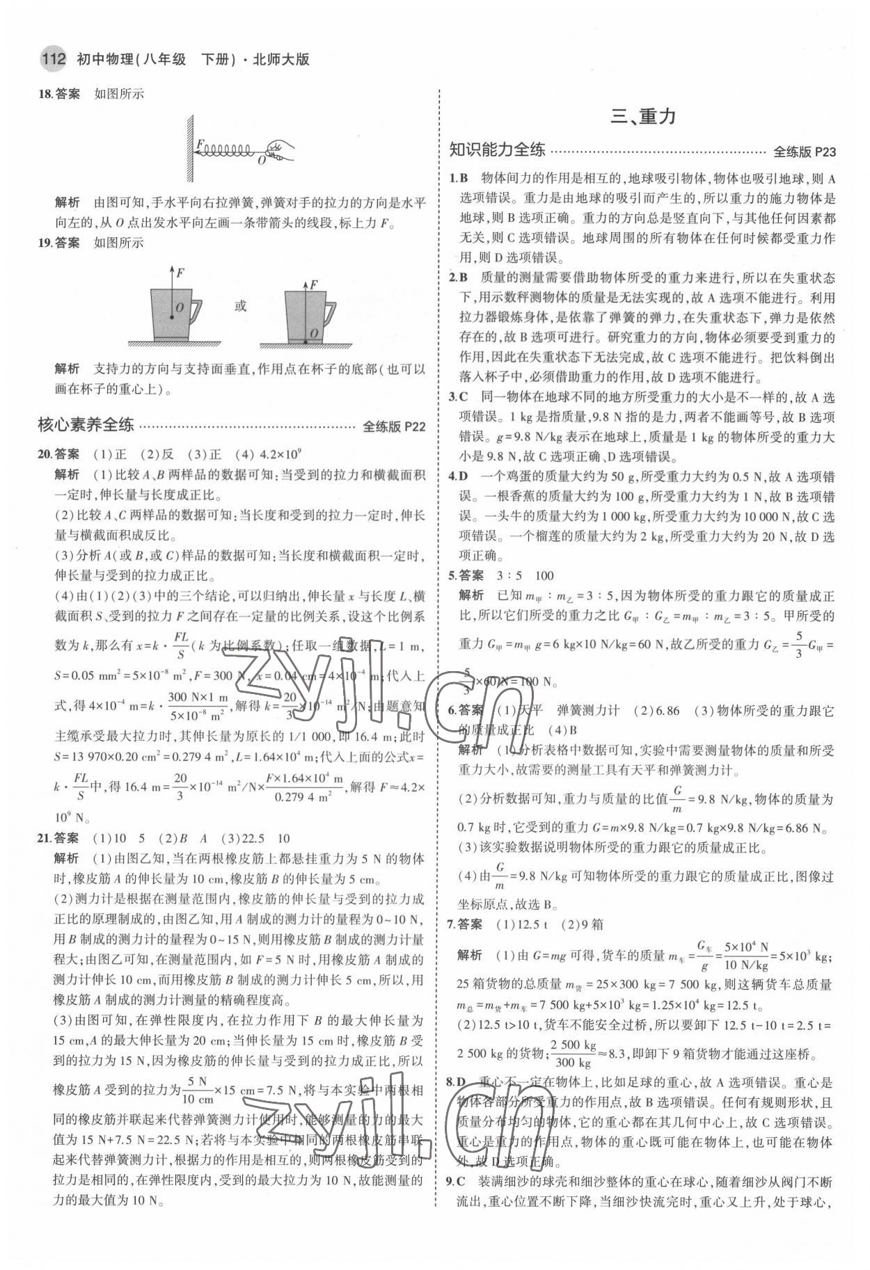 2022年5年中考3年模拟八年级物理下册北师大版 参考答案第10页