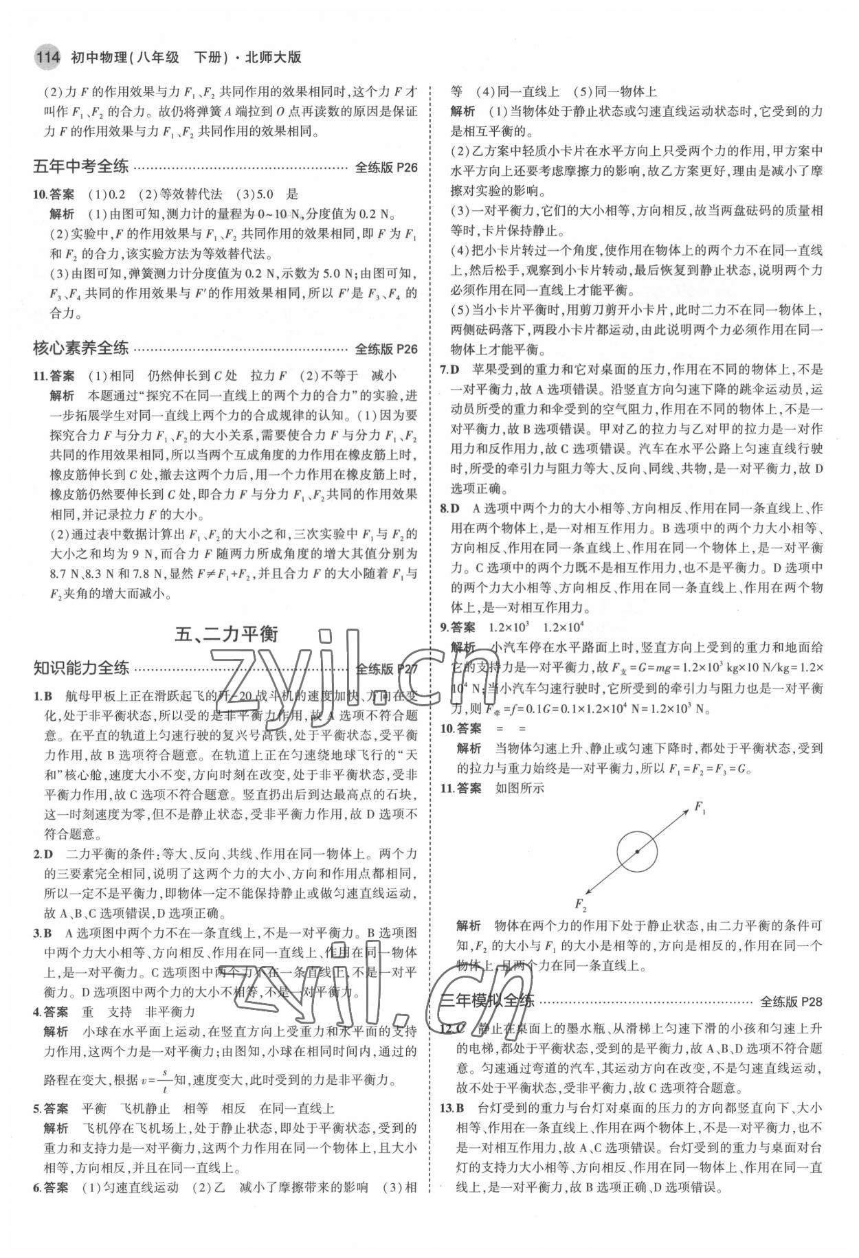 2022年5年中考3年模拟八年级物理下册北师大版 参考答案第12页