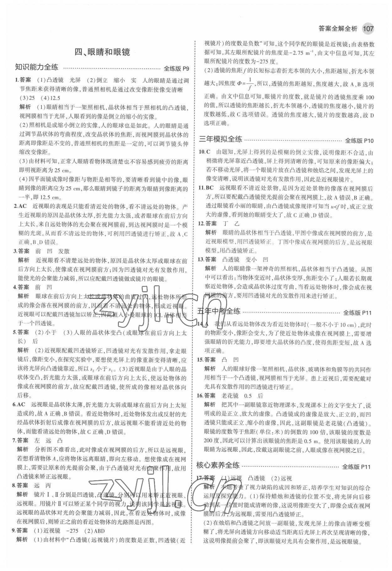 2022年5年中考3年模擬八年級物理下冊北師大版 參考答案第5頁