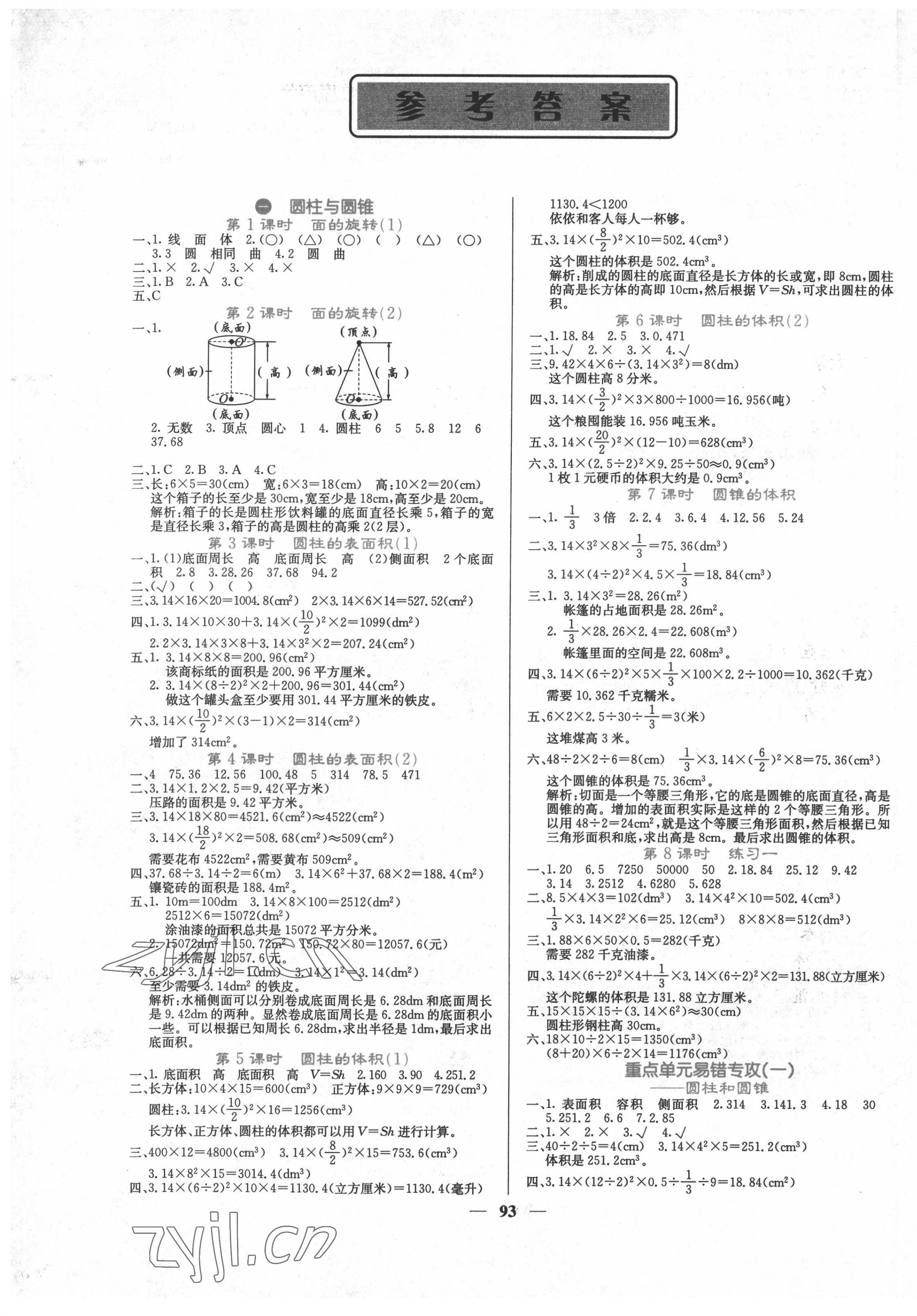 2022年课堂点睛六年级数学下册北师大版 第1页