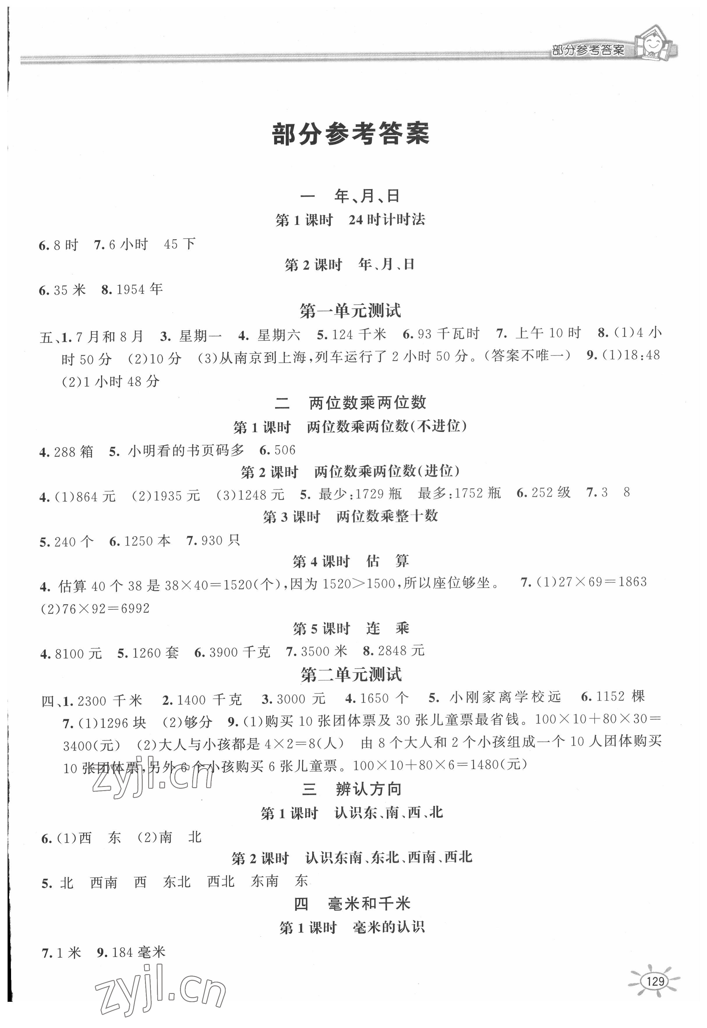 2022年1课1练三年级数学下册冀教版 第1页