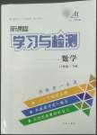 2022年新課程學(xué)習(xí)與檢測八年級數(shù)學(xué)下冊魯教版54制