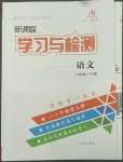 2022年新課程學習與檢測六年級語文下冊人教版54制