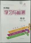 2022年新課程學習與檢測六年級英語下冊魯教版54制