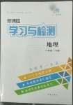 2022年新课程学习与检测六年级地理下册鲁教版54制