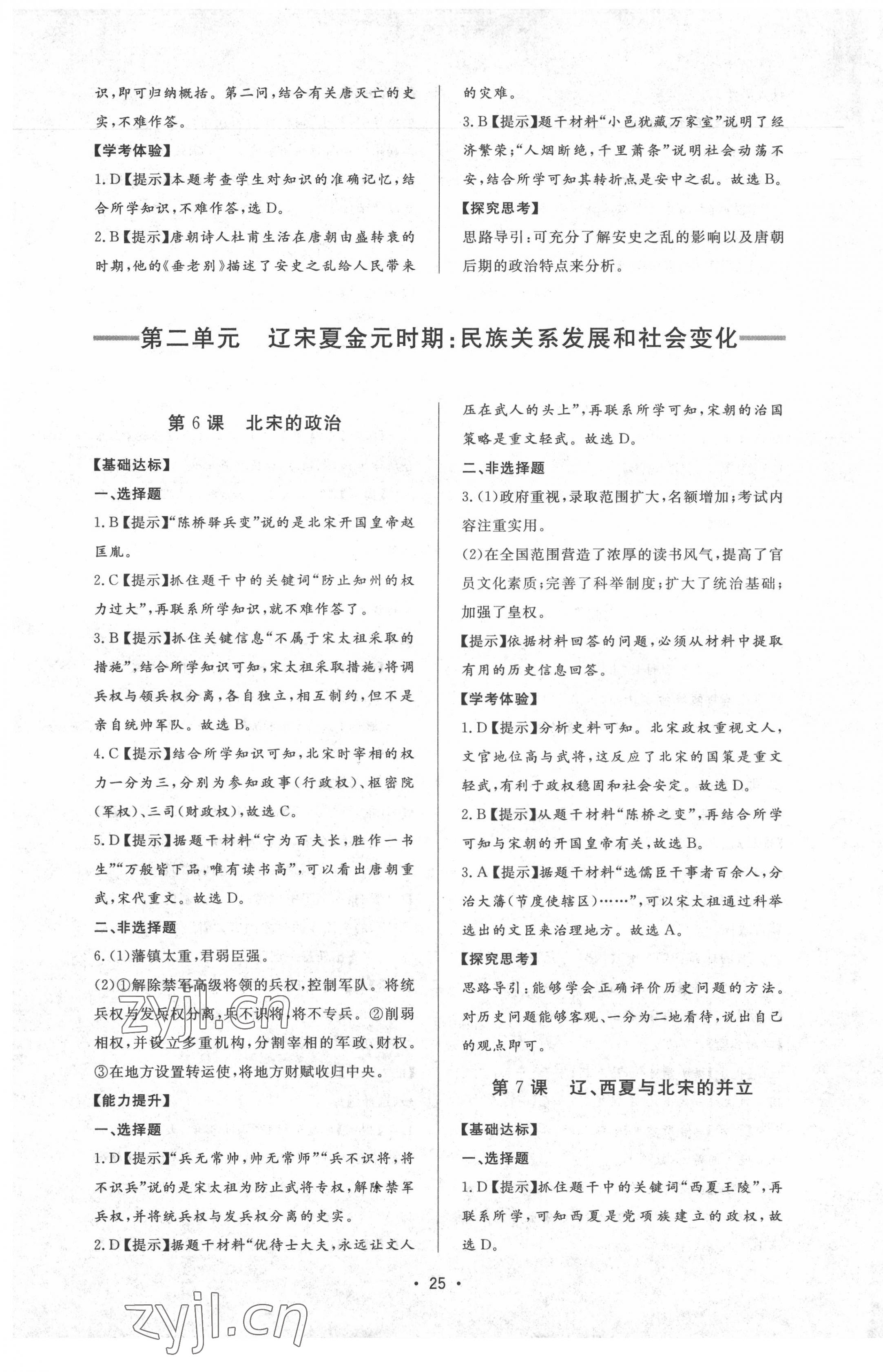 2022年新課程學(xué)習(xí)與檢測(cè)六年級(jí)歷史下冊(cè)人教版54制 參考答案第5頁