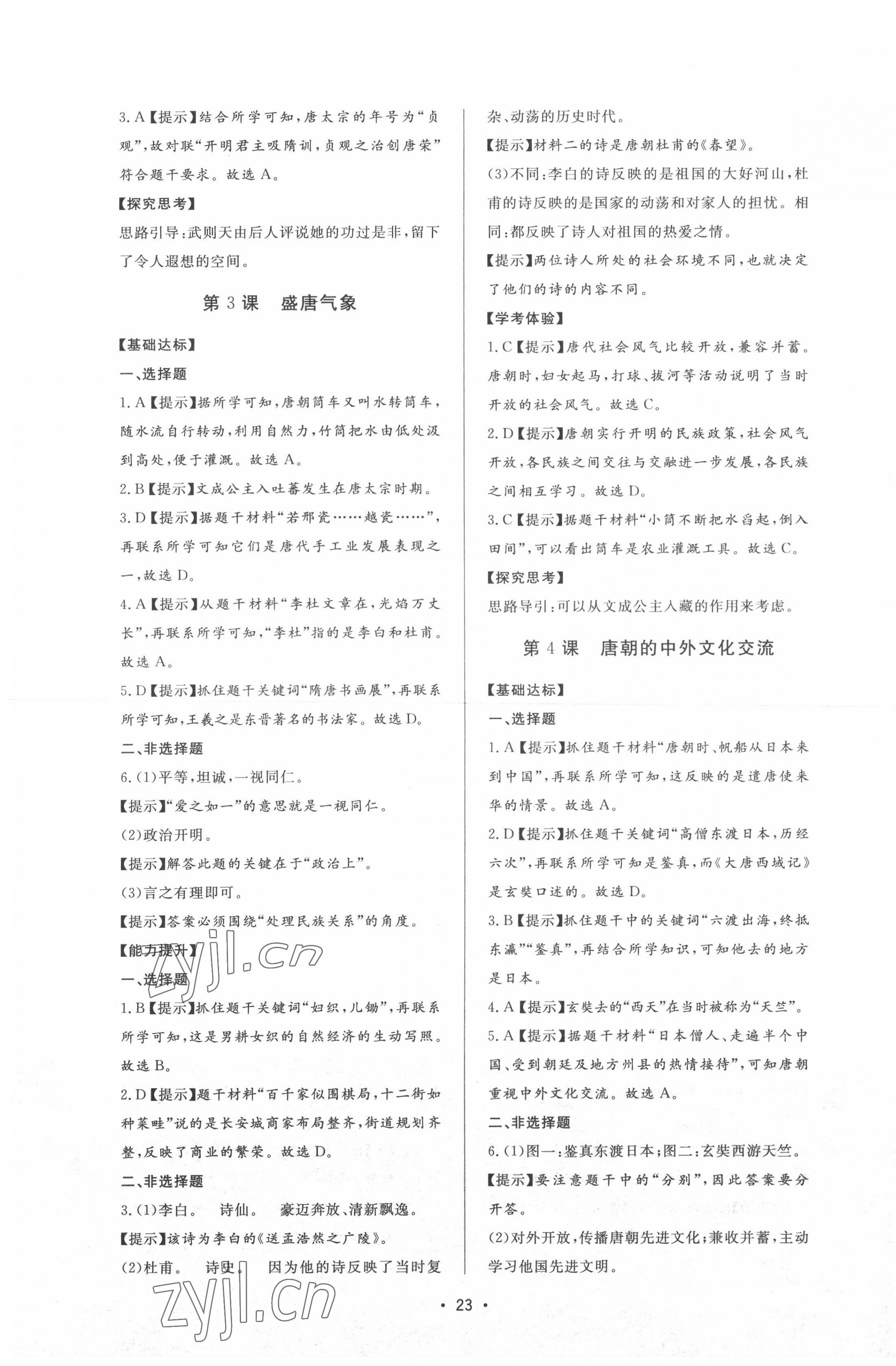 2022年新課程學(xué)習(xí)與檢測六年級歷史下冊人教版54制 參考答案第3頁