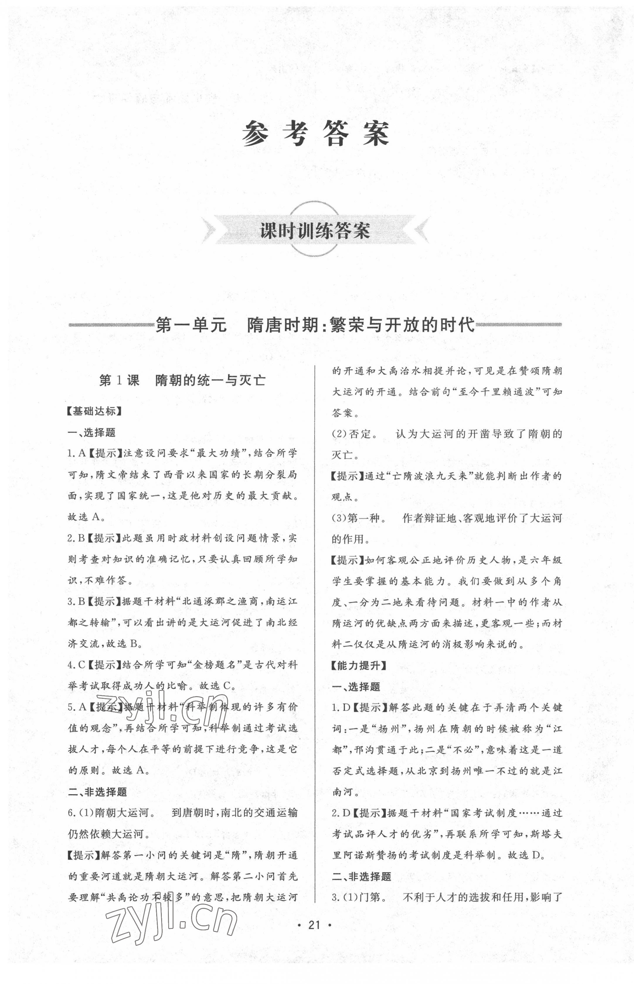 2022年新课程学习与检测六年级历史下册人教版54制 参考答案第1页