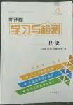 2022年新課程學習與檢測六年級歷史下冊人教版54制