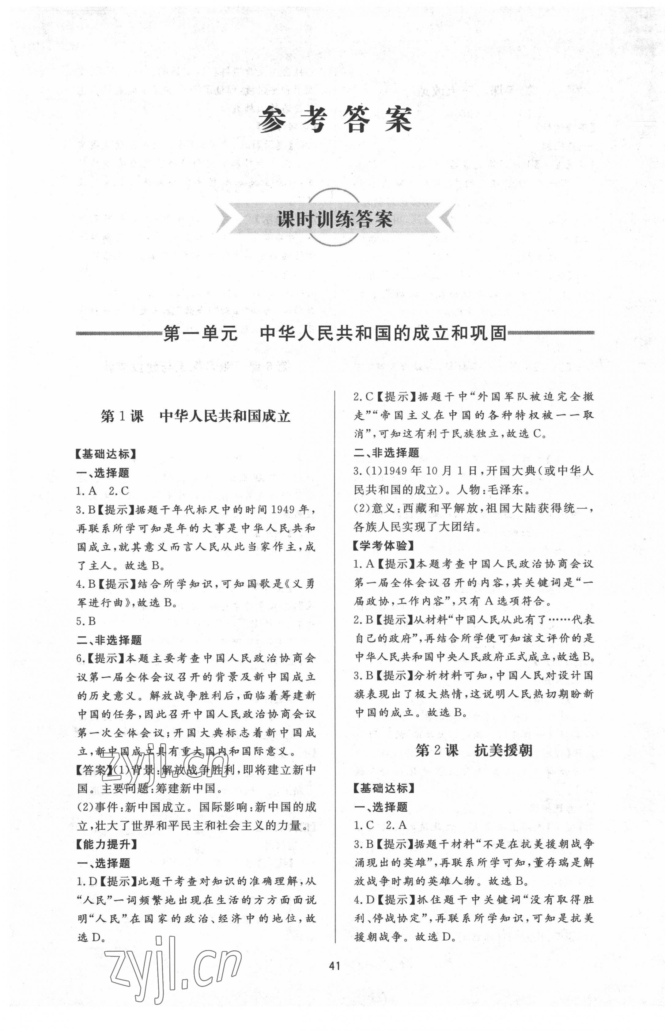 2022年新課程學(xué)習(xí)與檢測七年級歷史下冊人教版54制 第1頁