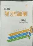 2022年新课程学习与检测七年级历史下册人教版54制