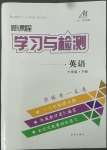 2022年新課程學(xué)習(xí)與檢測七年級(jí)英語下冊(cè)魯教版54制