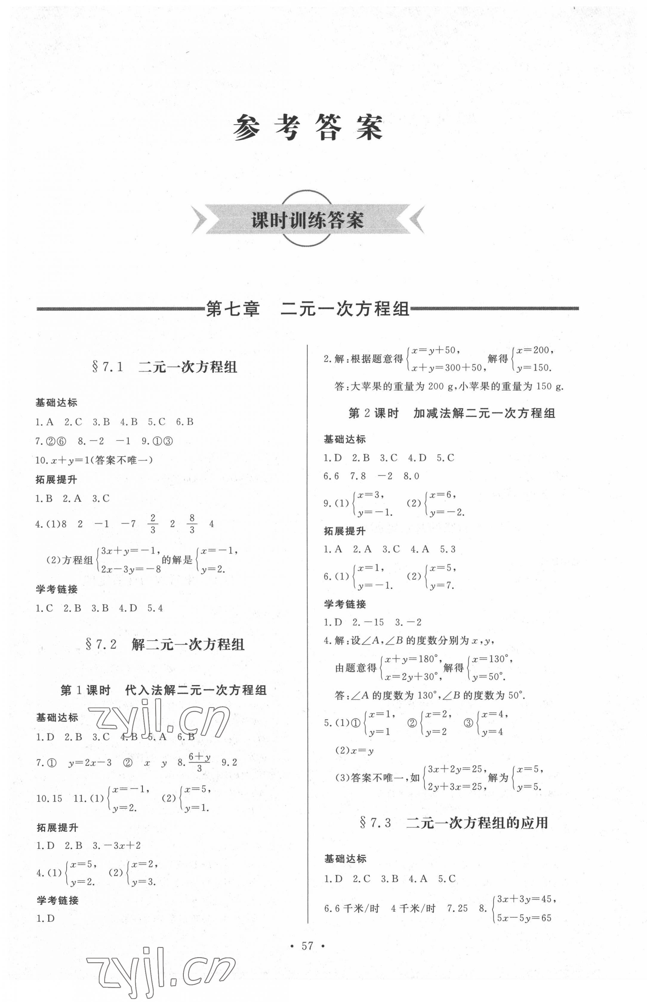 2022年新課程學(xué)習(xí)與檢測七年級數(shù)學(xué)下冊魯教版54制 參考答案第1頁