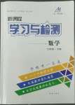 2022年新課程學習與檢測七年級數(shù)學下冊魯教版54制