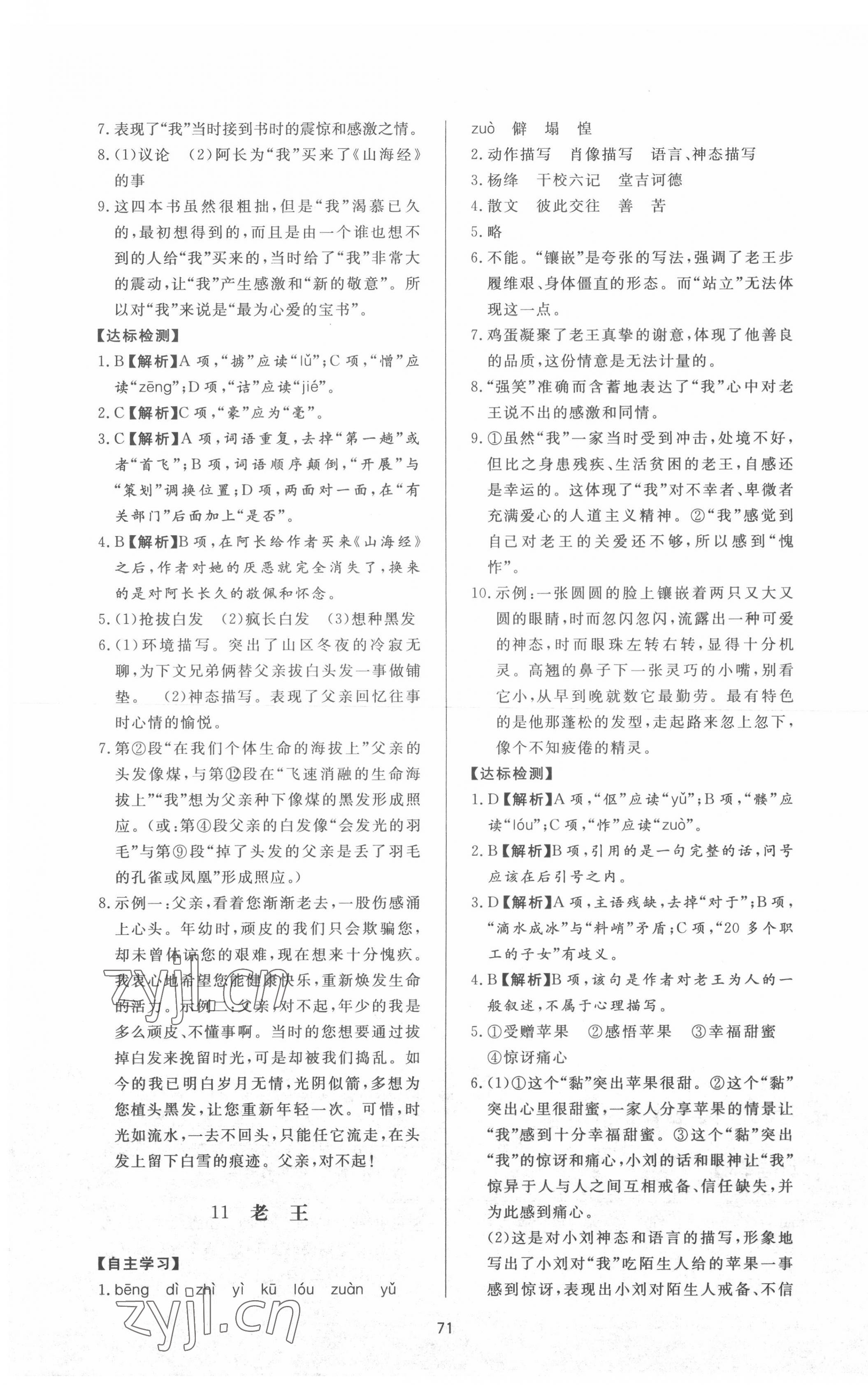 2022年新课程学习与检测七年级语文下册人教版54制 参考答案第7页