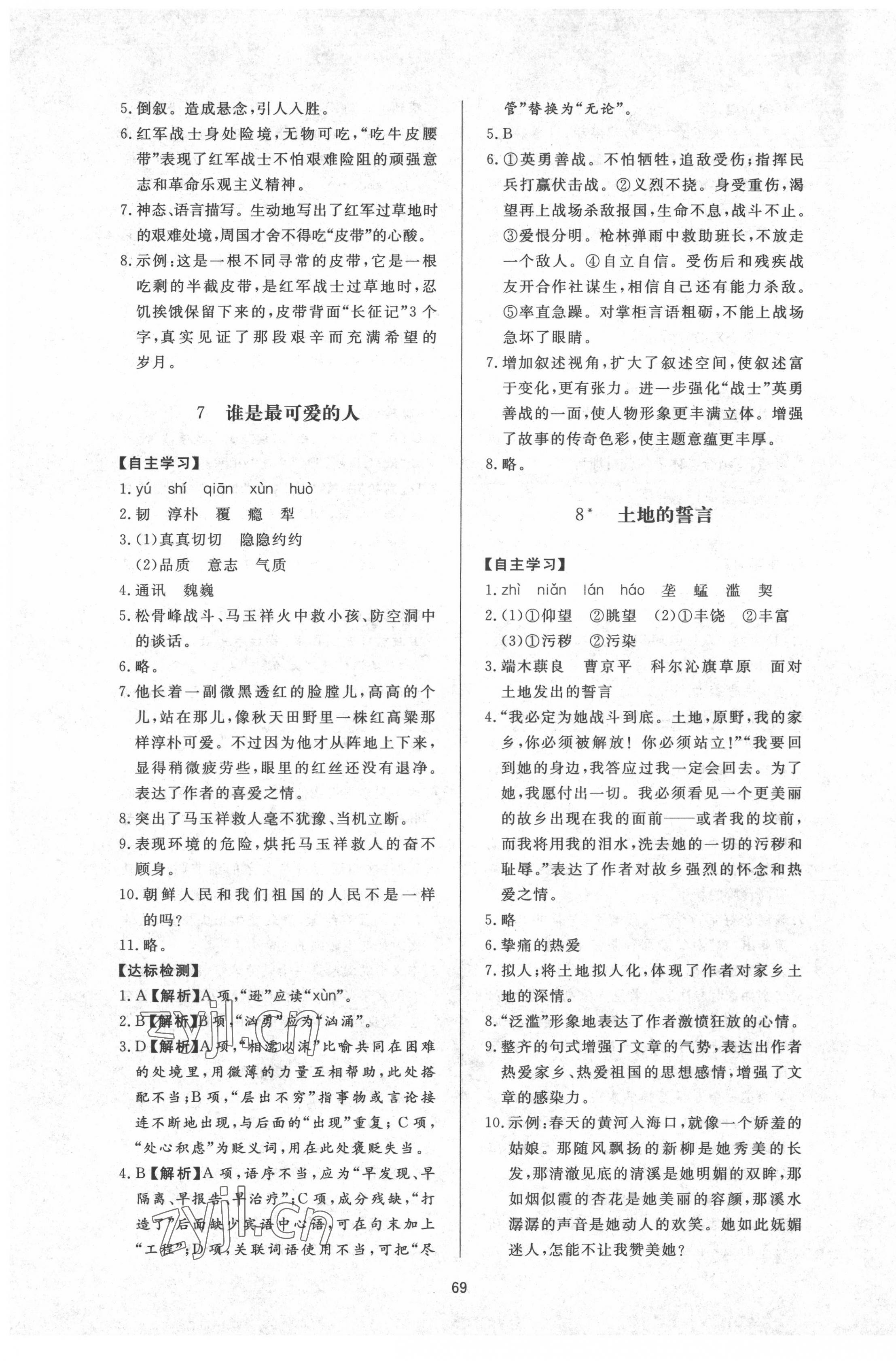 2022年新课程学习与检测七年级语文下册人教版54制 参考答案第5页