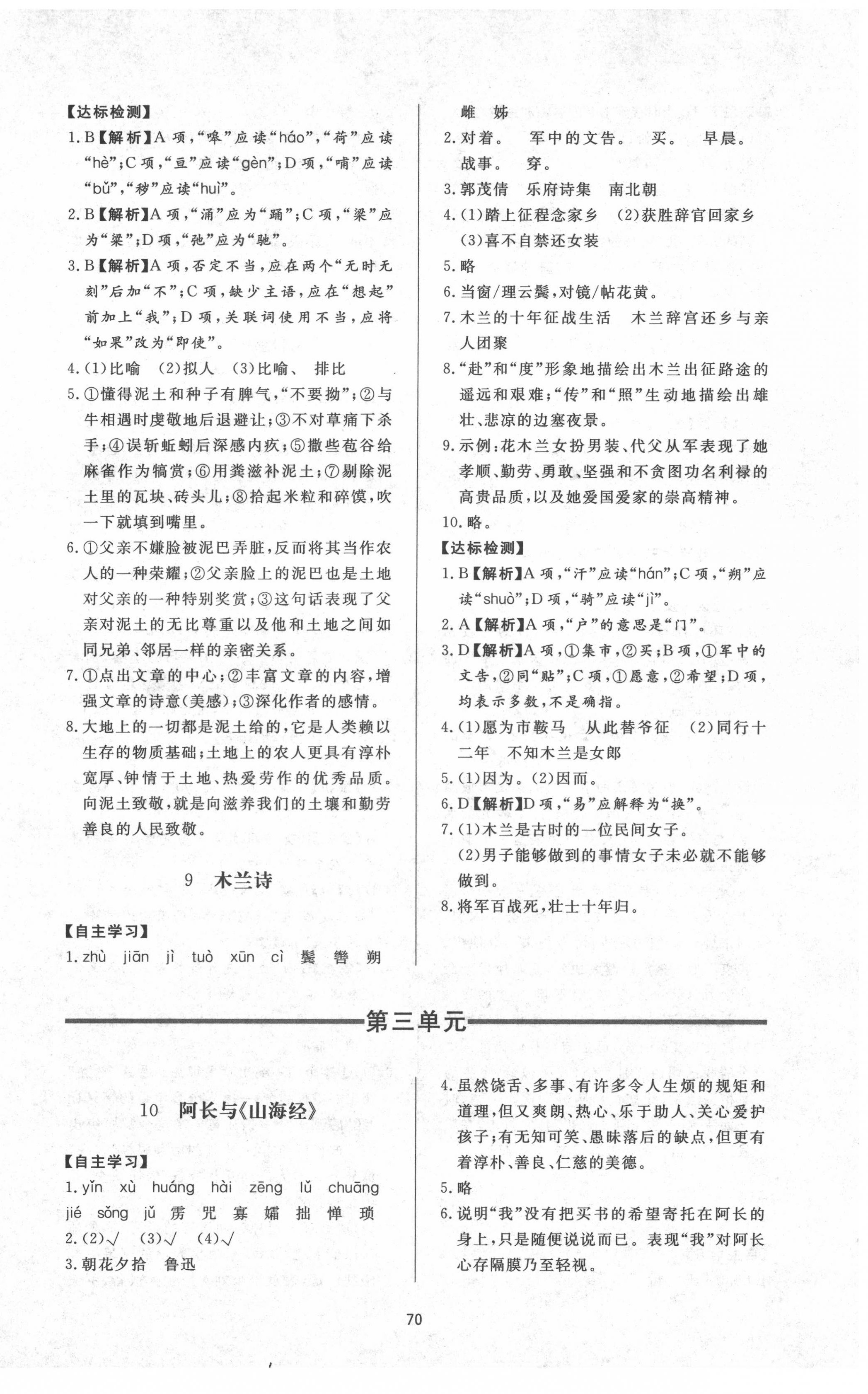 2022年新課程學(xué)習(xí)與檢測七年級語文下冊人教版54制 參考答案第6頁