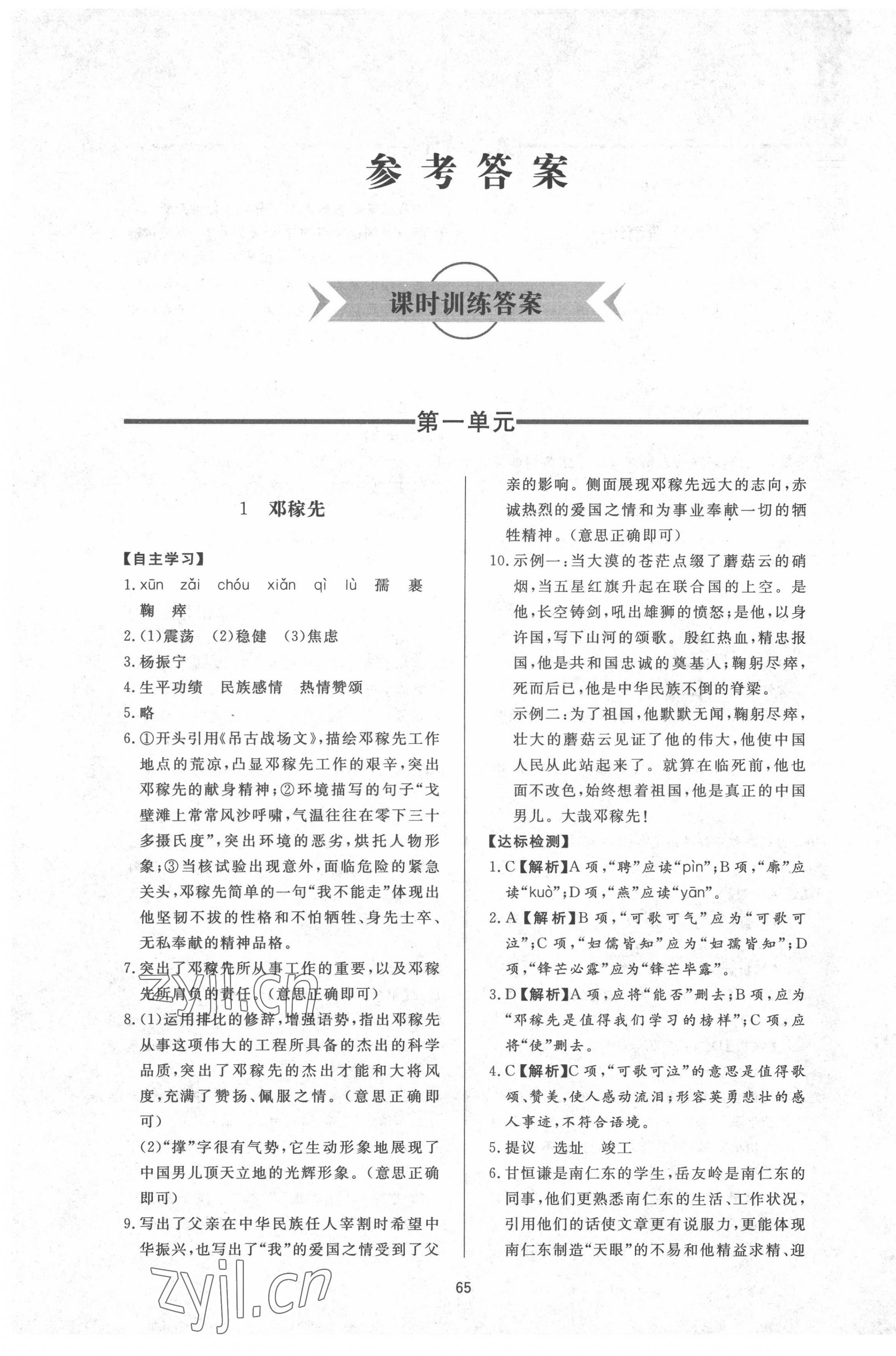 2022年新课程学习与检测七年级语文下册人教版54制 参考答案第1页