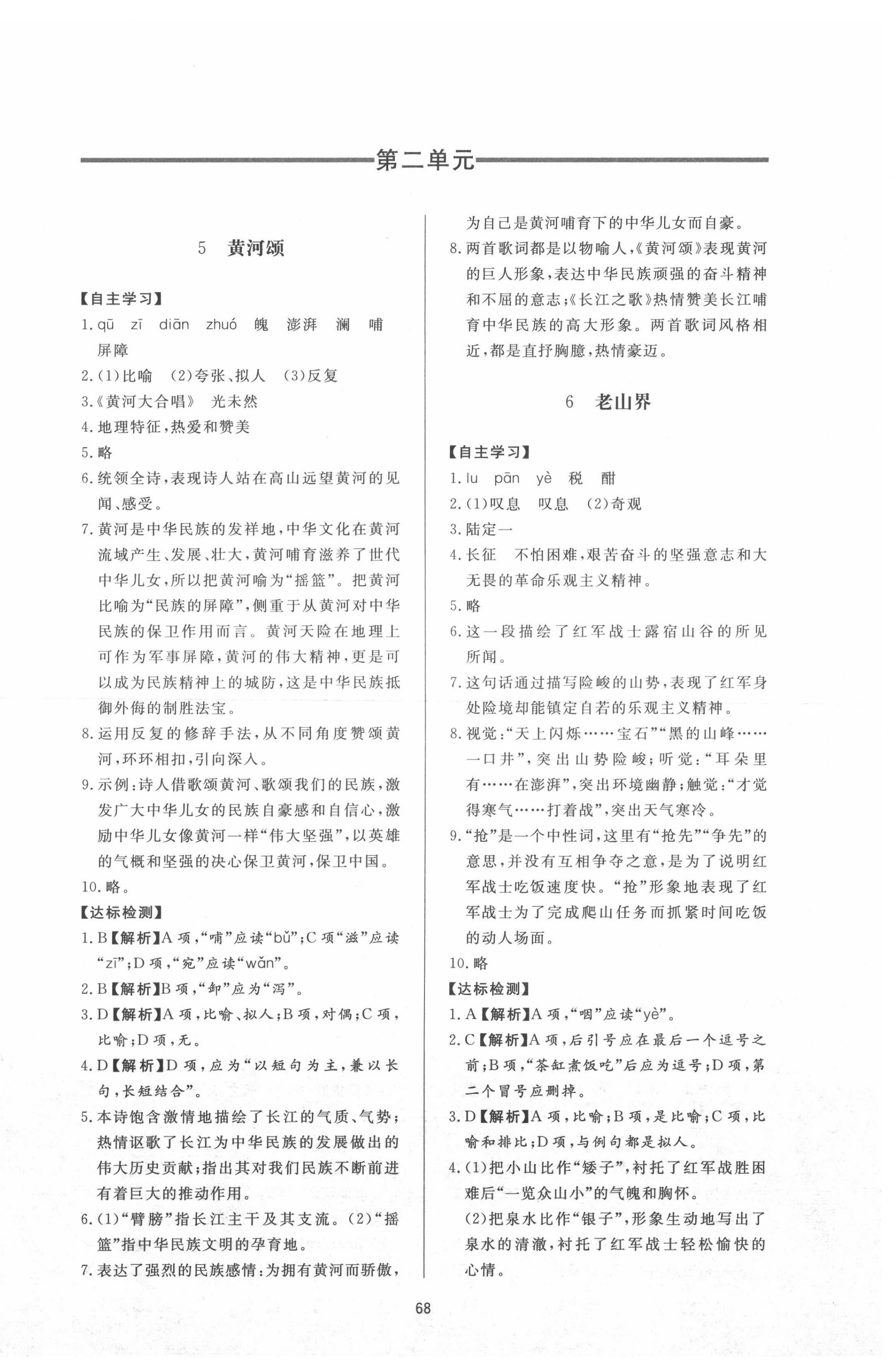 2022年新课程学习与检测七年级语文下册人教版54制 参考答案第4页